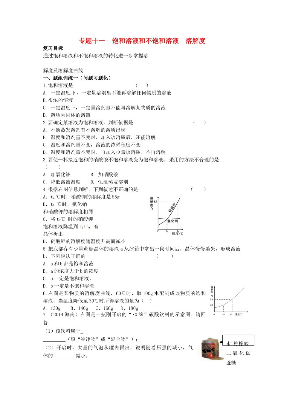 山西省阳泉市平定县中考化学 专题复习十一 饱和溶液和不饱和溶液 溶解度导学案 新人教版-新人教版初中九年级全册化学学案_第1页