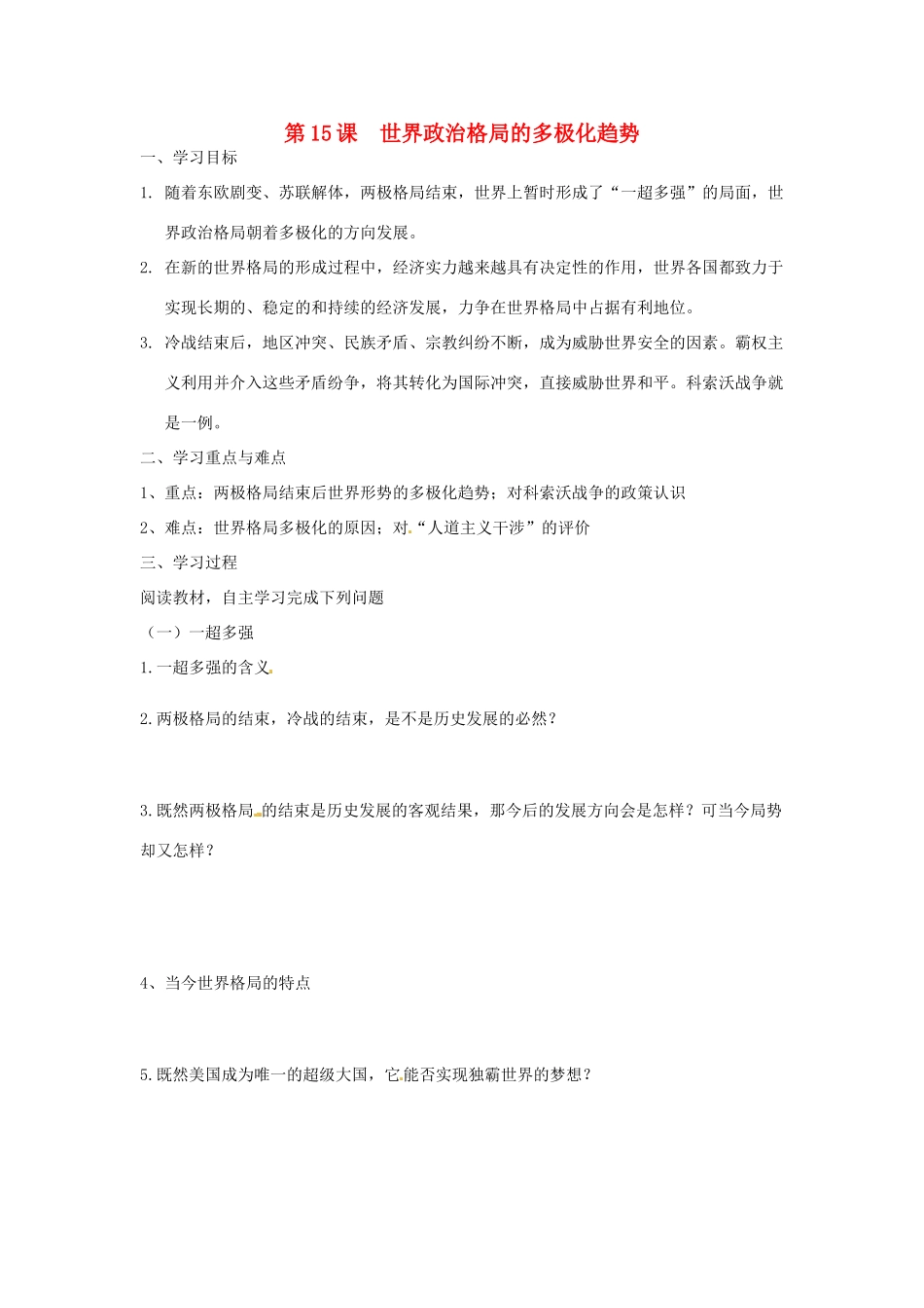 九年级历史下册 7.15《世界政治格局的多极化趋势》学案 人教新课标版_第1页
