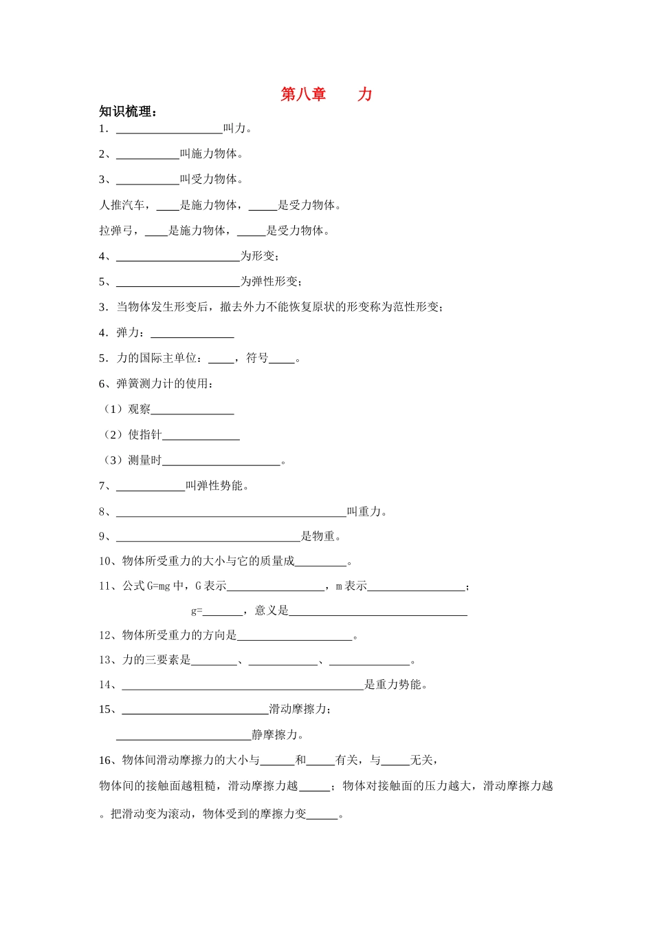 八年级物理上册第八章 力复习学案_第1页