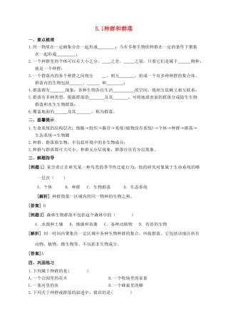 七年级科学下册 第5章 生态系统 5.1 种群和群落导学案 （新版）华东师大版-（新版）华东师大版初中七年级下册自然科学学案