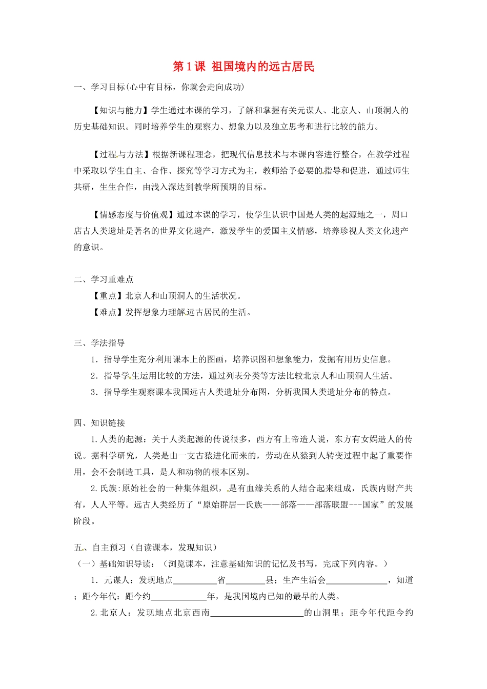 河南师大附中七年级历史上册 第1课 祖国境内的远古居民学案 新人教版_第1页