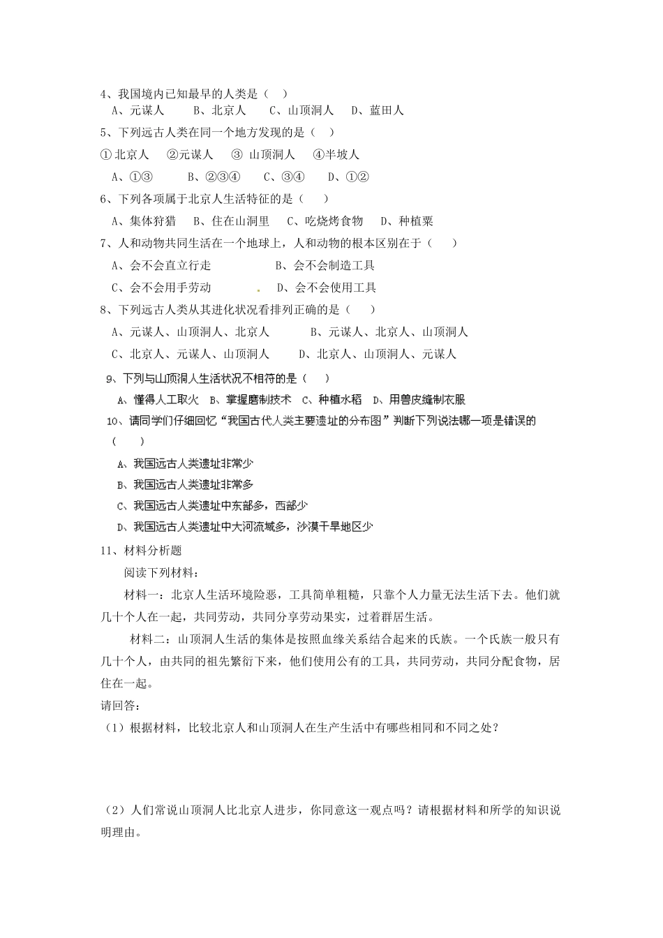 河南师大附中七年级历史上册 第1课 祖国境内的远古居民学案 新人教版_第3页
