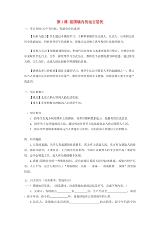 河南师大附中七年级历史上册 第1课 祖国境内的远古居民学案 新人教版