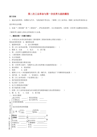 山西省阳泉市平定县中考历史 单元知识复习 第一部分 主题二十六 第二次工业革命与第一次世界大战的爆发导学案 华东师大版-华东师大版初中九年级全册历史学案