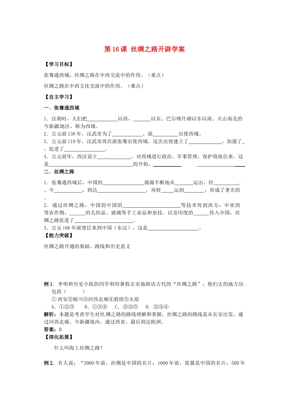 江苏省宿迁市泗洪县育才实验学校七年级历史上册 第16课 丝绸之路开辟学案 岳麓版_第1页