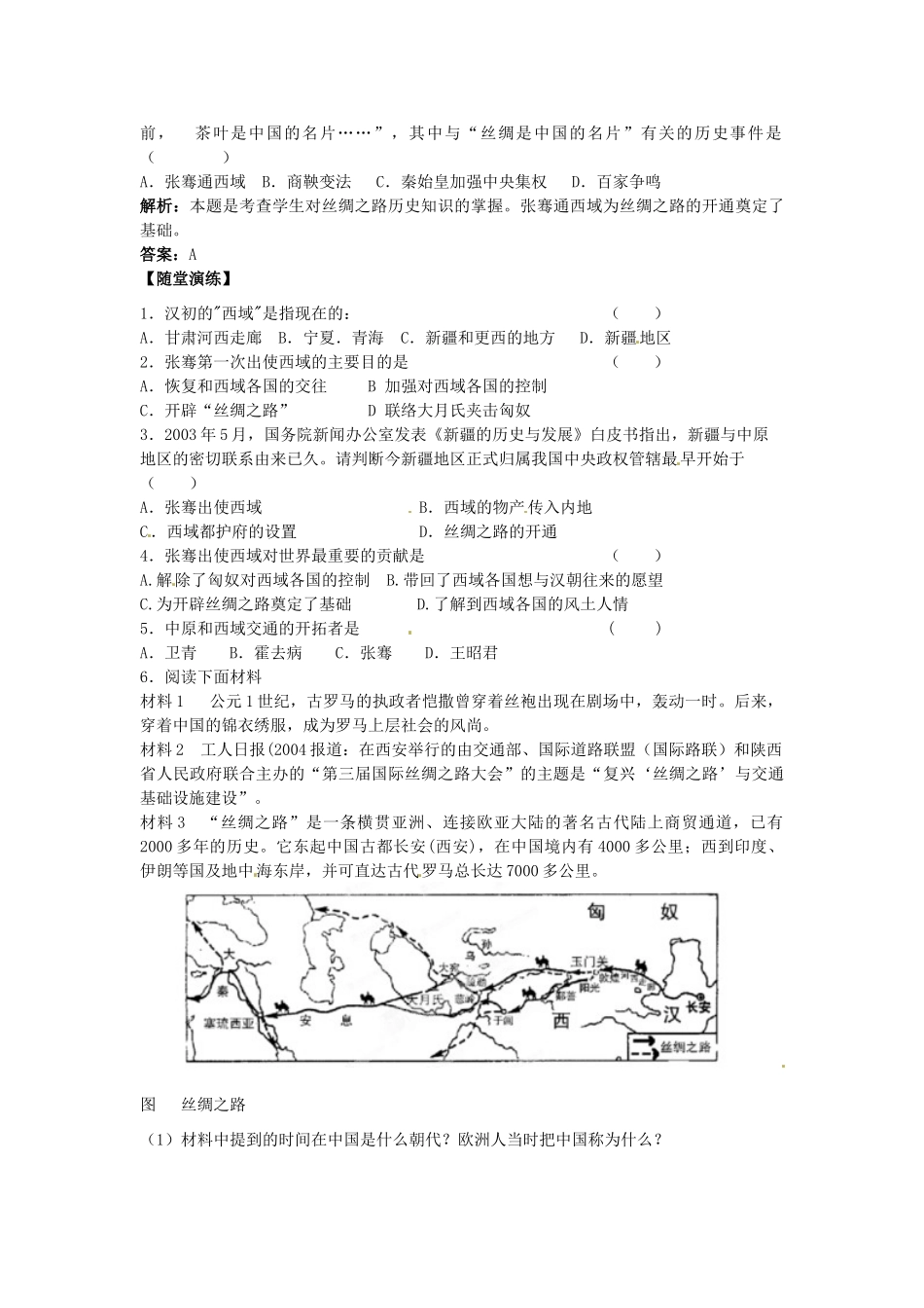 江苏省宿迁市泗洪县育才实验学校七年级历史上册 第16课 丝绸之路开辟学案 岳麓版_第2页