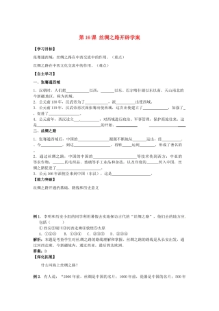 江苏省宿迁市泗洪县育才实验学校七年级历史上册 第16课 丝绸之路开辟学案 岳麓版