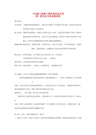 七年级政治上册 参评教学设计有朋自远方来文化习俗多姿多彩