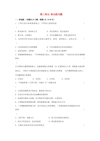 江苏省宿迁市泗洪县育才实验学校七年级政治上册 第二单元综合练习题 苏教版