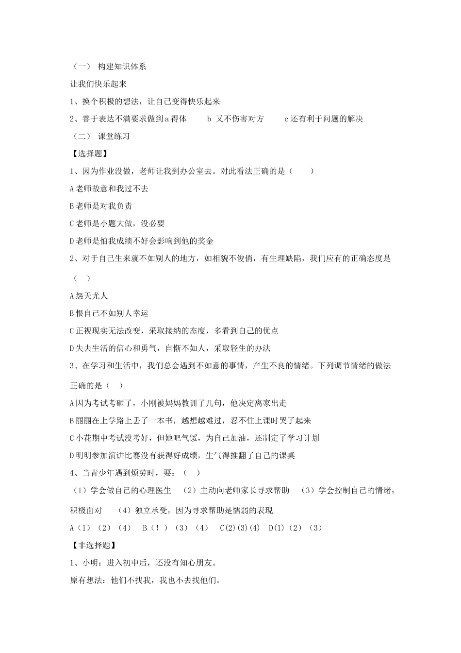 七年级思想品德下册 第19课《与快乐相伴》第2课时 让我们快乐起来学案 苏教版_第2页