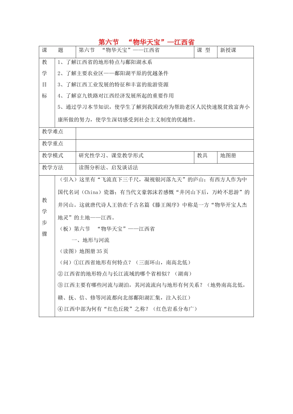 八年级地理下册：第五章第六节 “物华天宝”——江西省（学案）湘教版_第1页