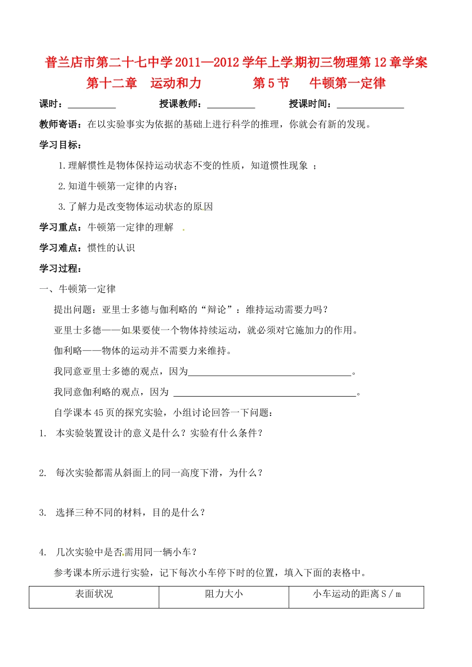 辽宁省普兰店二十七中九年级物理《12.5 牛顿第一定律》学案_第1页