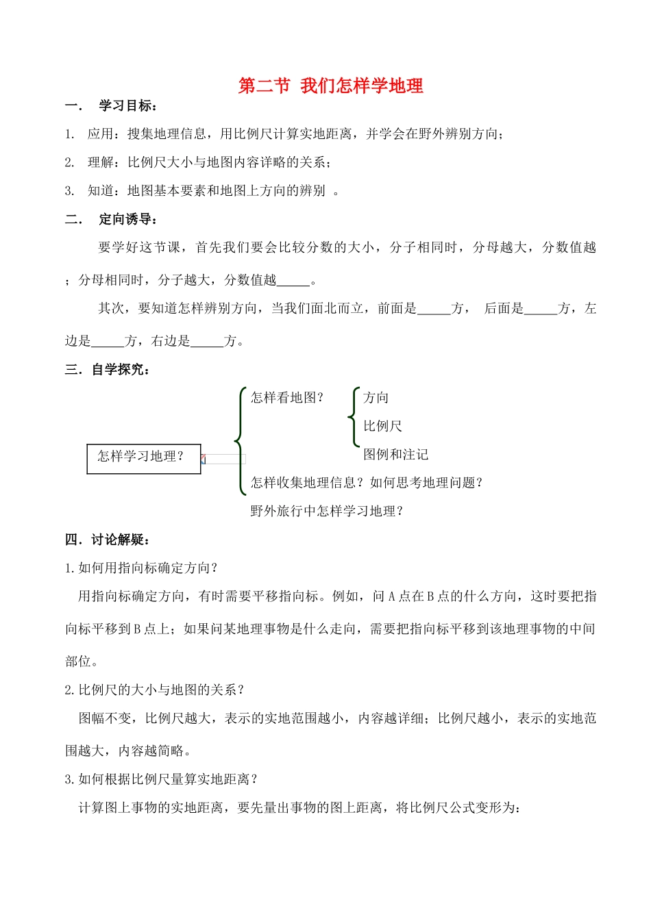 七年级地理上册 第一章第二节我们怎样学地理学案 湘教版_第1页