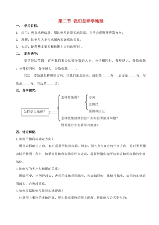 七年级地理上册 第一章第二节我们怎样学地理学案 湘教版