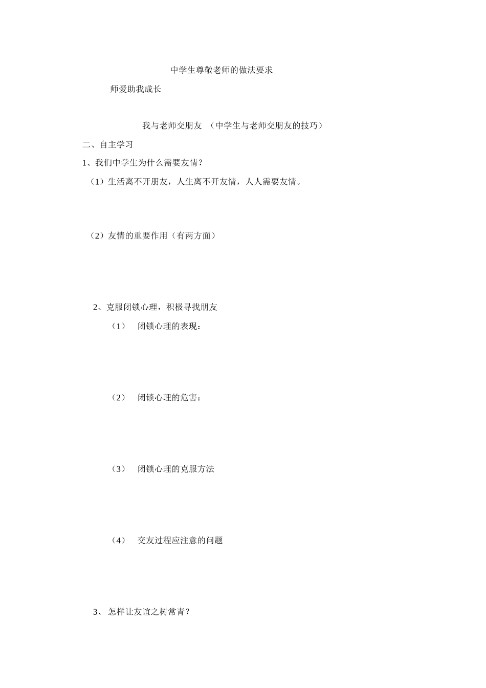 七年级政治上册 第三单元相逢是首歌复习学案 鲁人版_第2页