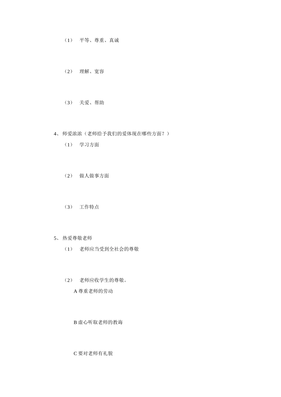 七年级政治上册 第三单元相逢是首歌复习学案 鲁人版_第3页