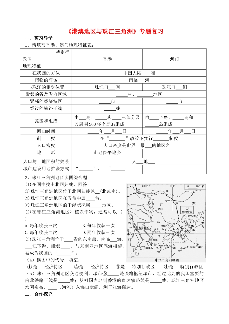 八年级地理下册《港澳地区与珠江三角洲地区》专题复习学案 人教新课标版_第1页