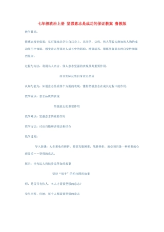 七年级政治上册 坚强意志是成功的保证教学设计 鲁教版教材