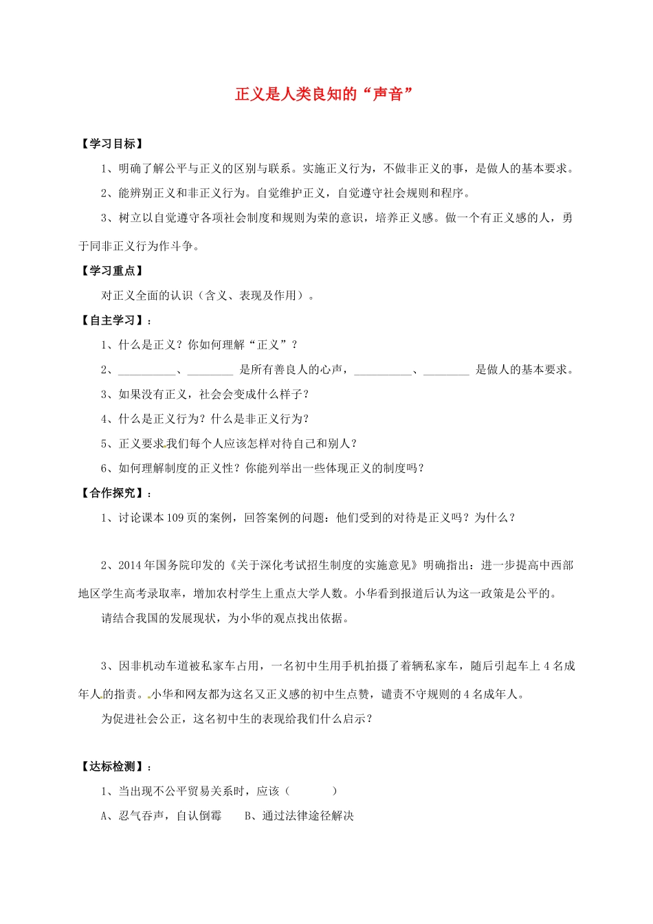广西北海市八年级政治下册 第四单元 我们崇尚公平和正义 第十课 我们维护正义 第1框 正义是人类良知的“声音”导学案 新人教版-新人教版初中八年级下册政治学案_第1页