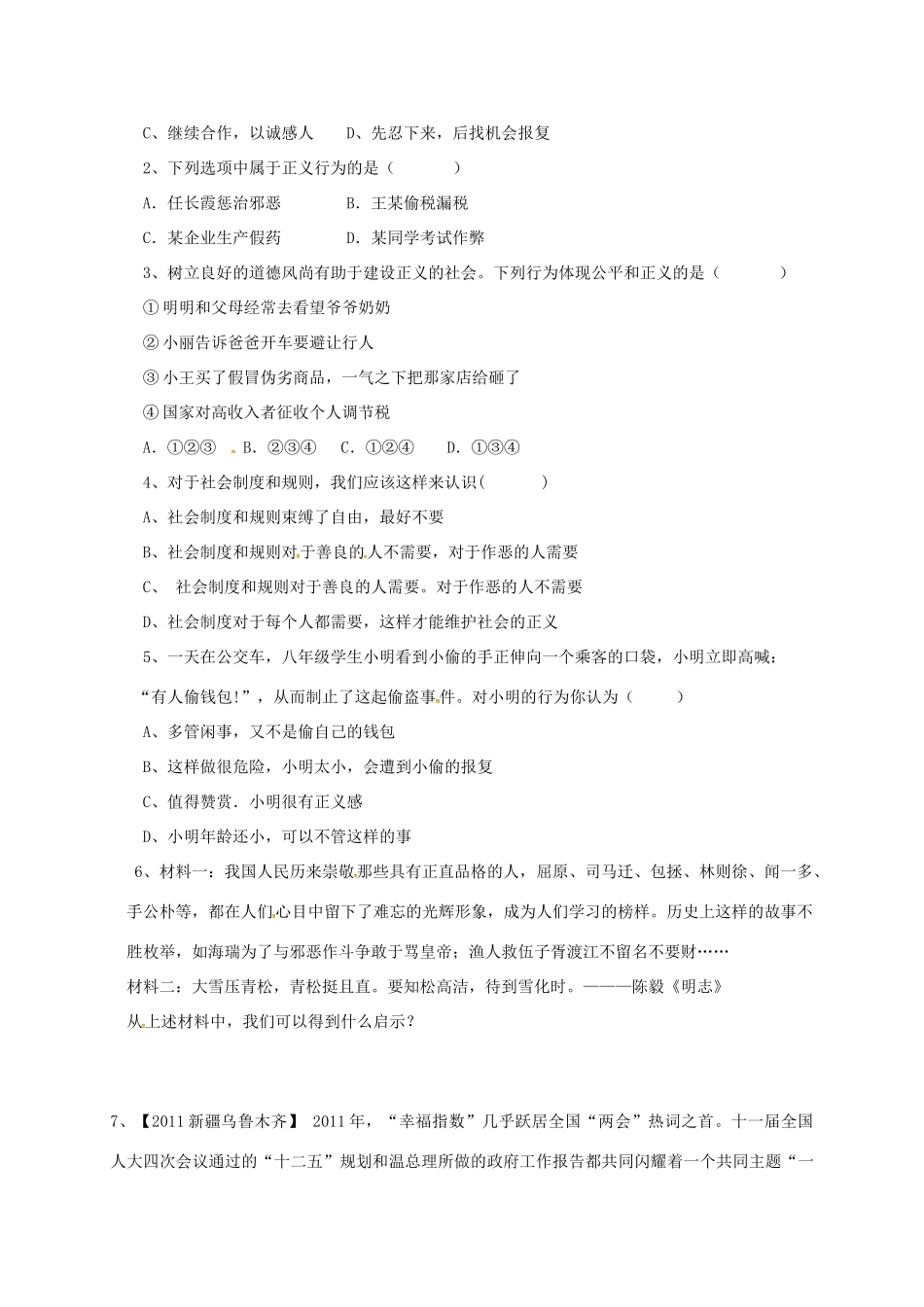 广西北海市八年级政治下册 第四单元 我们崇尚公平和正义 第十课 我们维护正义 第1框 正义是人类良知的“声音”导学案 新人教版-新人教版初中八年级下册政治学案_第2页