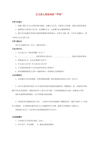 广西北海市八年级政治下册 第四单元 我们崇尚公平和正义 第十课 我们维护正义 第1框 正义是人类良知的“声音”导学案 新人教版-新人教版初中八年级下册政治学案