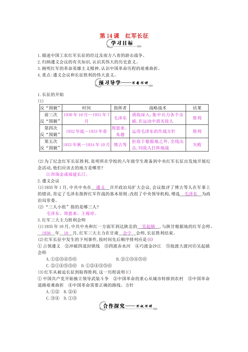 八年级历史上册 第14课《红军长征》导学案 岳麓版-岳麓版初中八年级上册历史学案_第1页