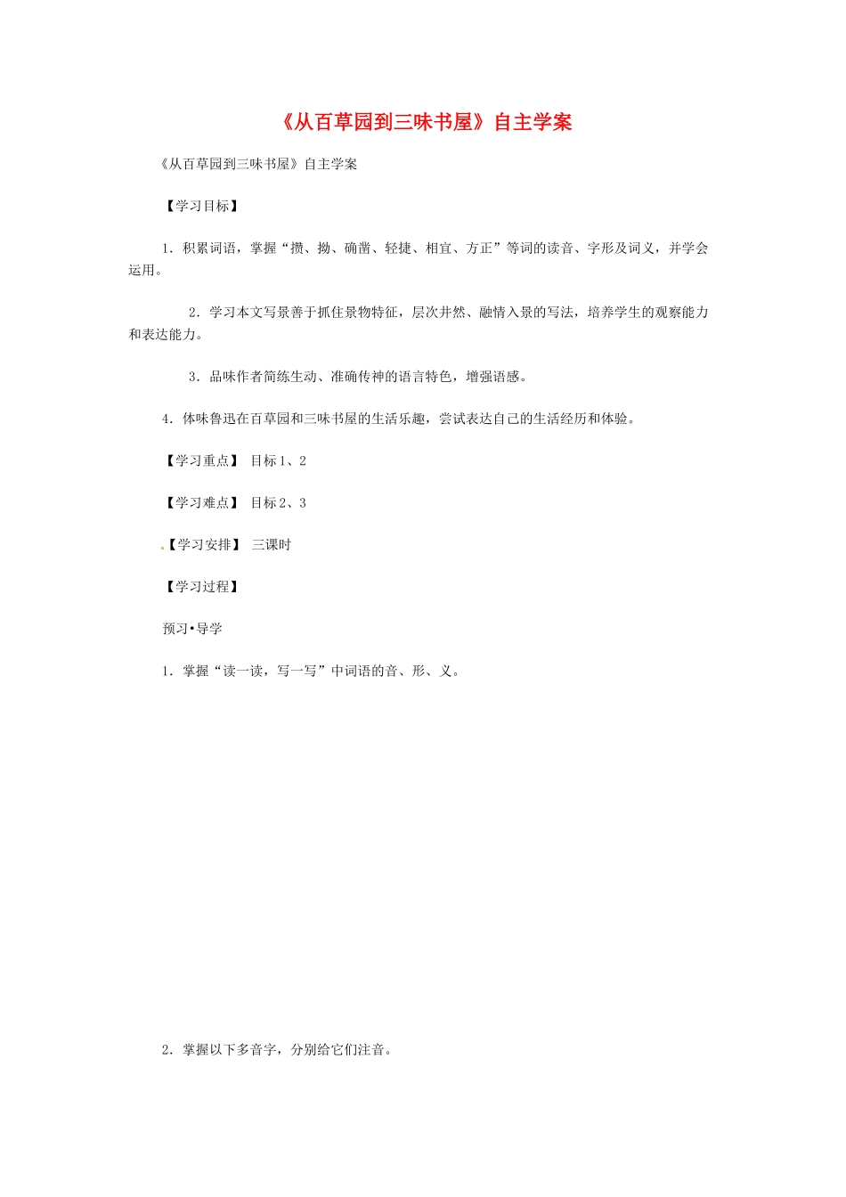 七年级语文下1 《从百草园到三味书屋》学案2人教版_第1页