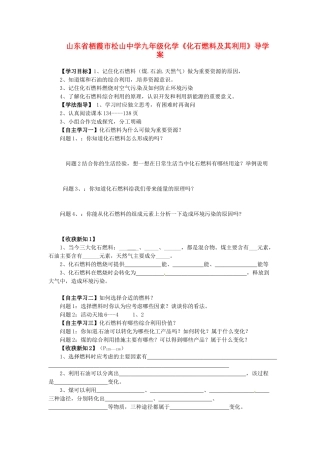 山东省栖霞市松山中学九年级化学《化石燃料及其利用》导学案