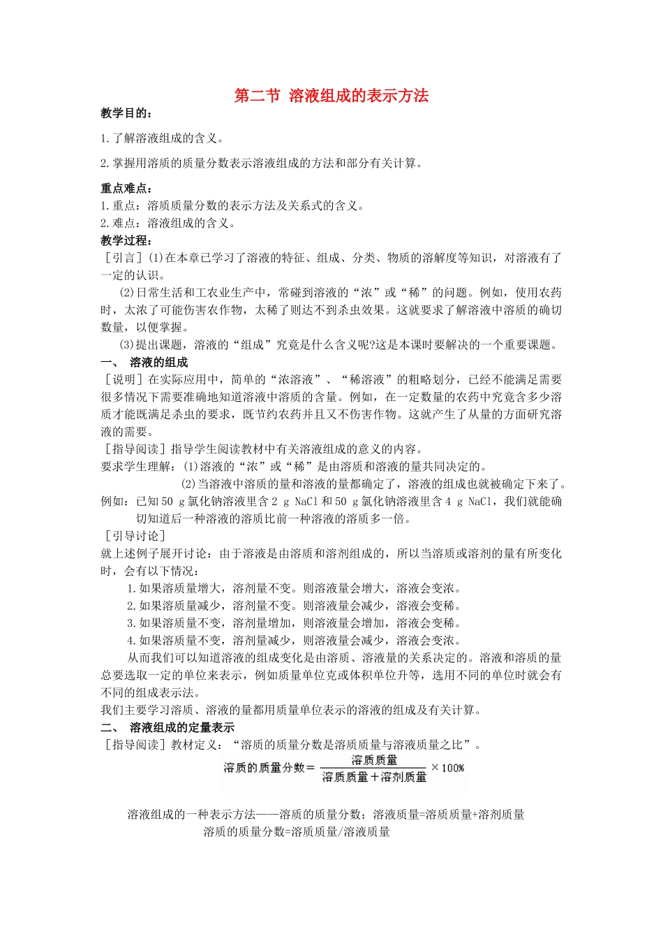 2013年九年级化学全册 6.2 溶液组成的表示方法教案 沪教版_第1页