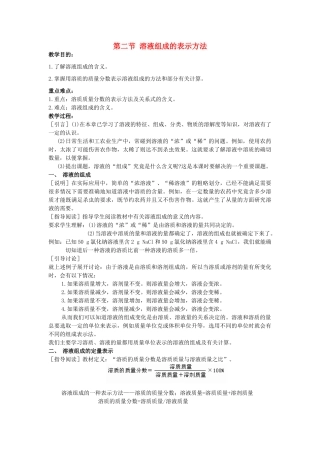 2013年九年级化学全册 6.2 溶液组成的表示方法教案 沪教版