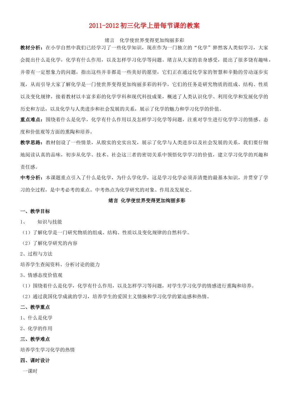 2011-2012年九年级化学上册每节课的教案 人教新课标版_第1页
