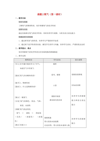 2013年秋九年级化学上册 第二单元 我们周围的空气 课题2 氧气（第1课时）教案 （新版）新人教版