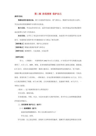 七年级政治9.2　防范侵害，保护自己　教学设计3人教版教材