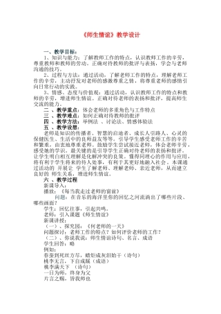 七年级政治上第三单元第二课 《师生情谊》教学设计粤教版教材
