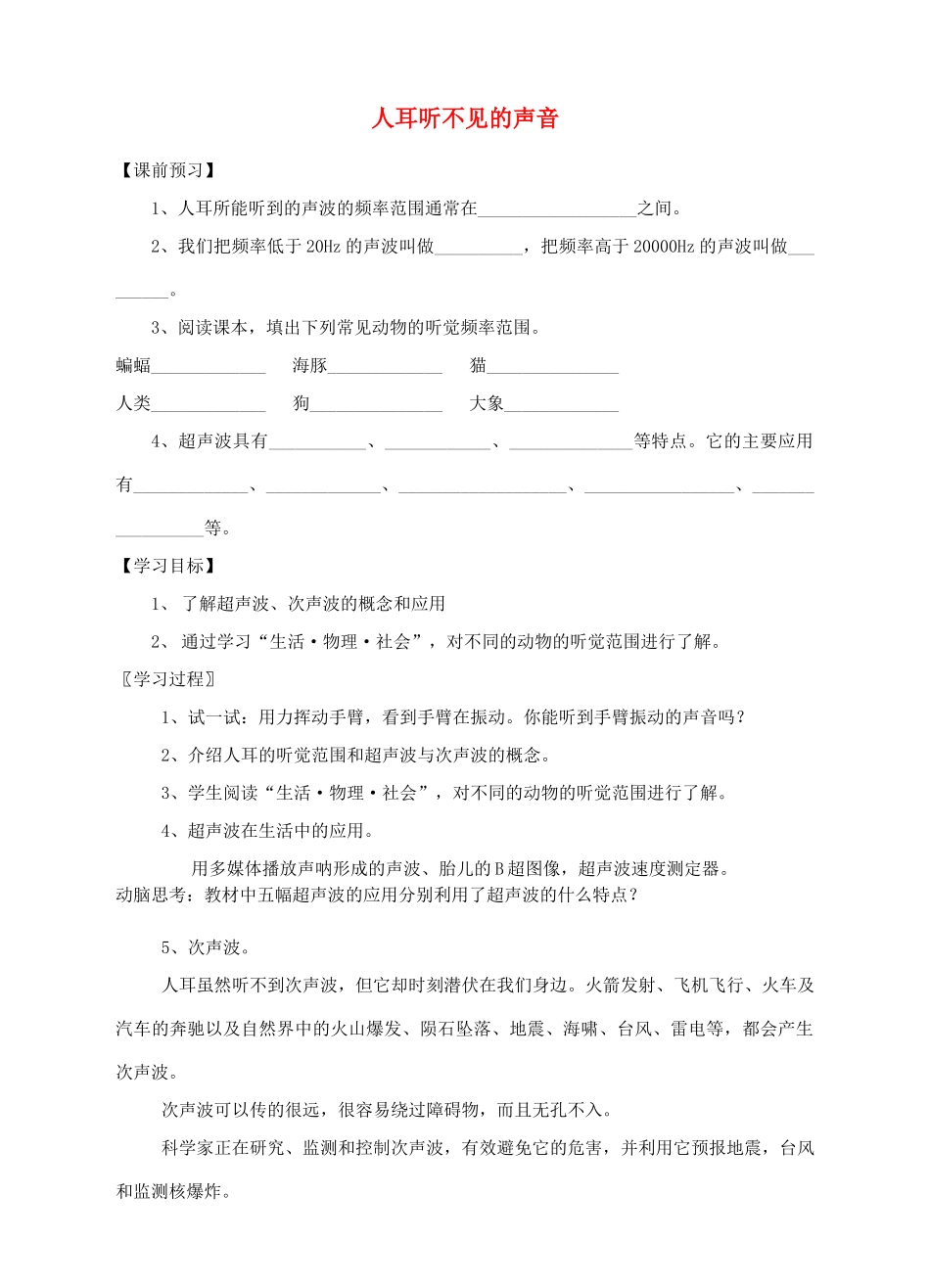 八年级物理上册 第一章 第4节 人耳听不见的声音导学案 （新版）苏科版-（新版）苏科版初中八年级上册物理学案_第1页