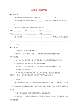 八年级物理上册 第一章 第4节 人耳听不见的声音导学案 （新版）苏科版-（新版）苏科版初中八年级上册物理学案