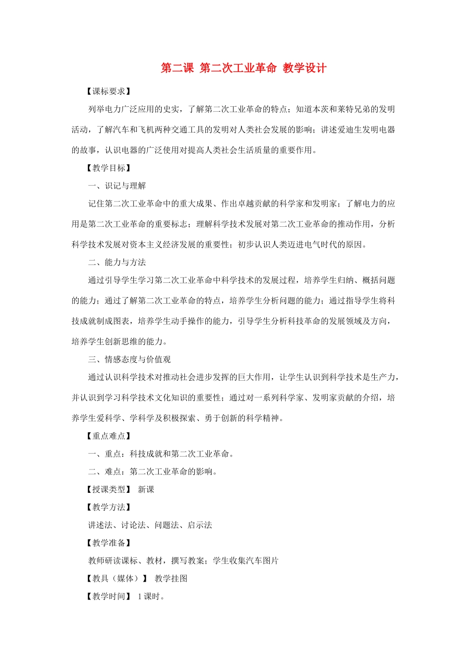 2012年九年级历史上册《第二次工业革命》教案 川教版_第1页