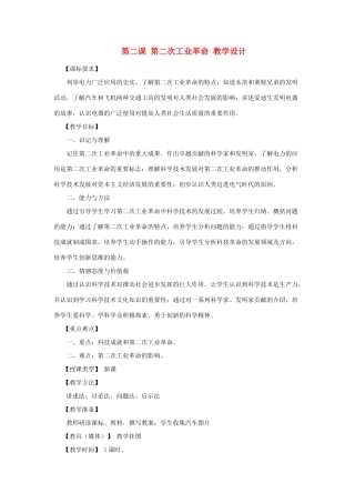 2012年九年级历史上册《第二次工业革命》教案 川教版
