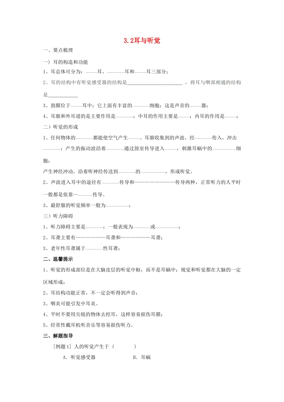 春八年级科学下册 3.2《耳与听觉》学案 （新版）华东师大版-（新版）华东师大版初中八年级下册自然科学学案_第1页
