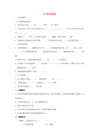 春八年级科学下册 3.2《耳与听觉》学案 （新版）华东师大版-（新版）华东师大版初中八年级下册自然科学学案