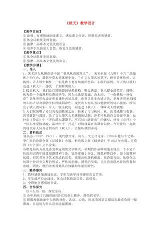 七年级语文上册 《秋天》教学设计 人教新课标版教材