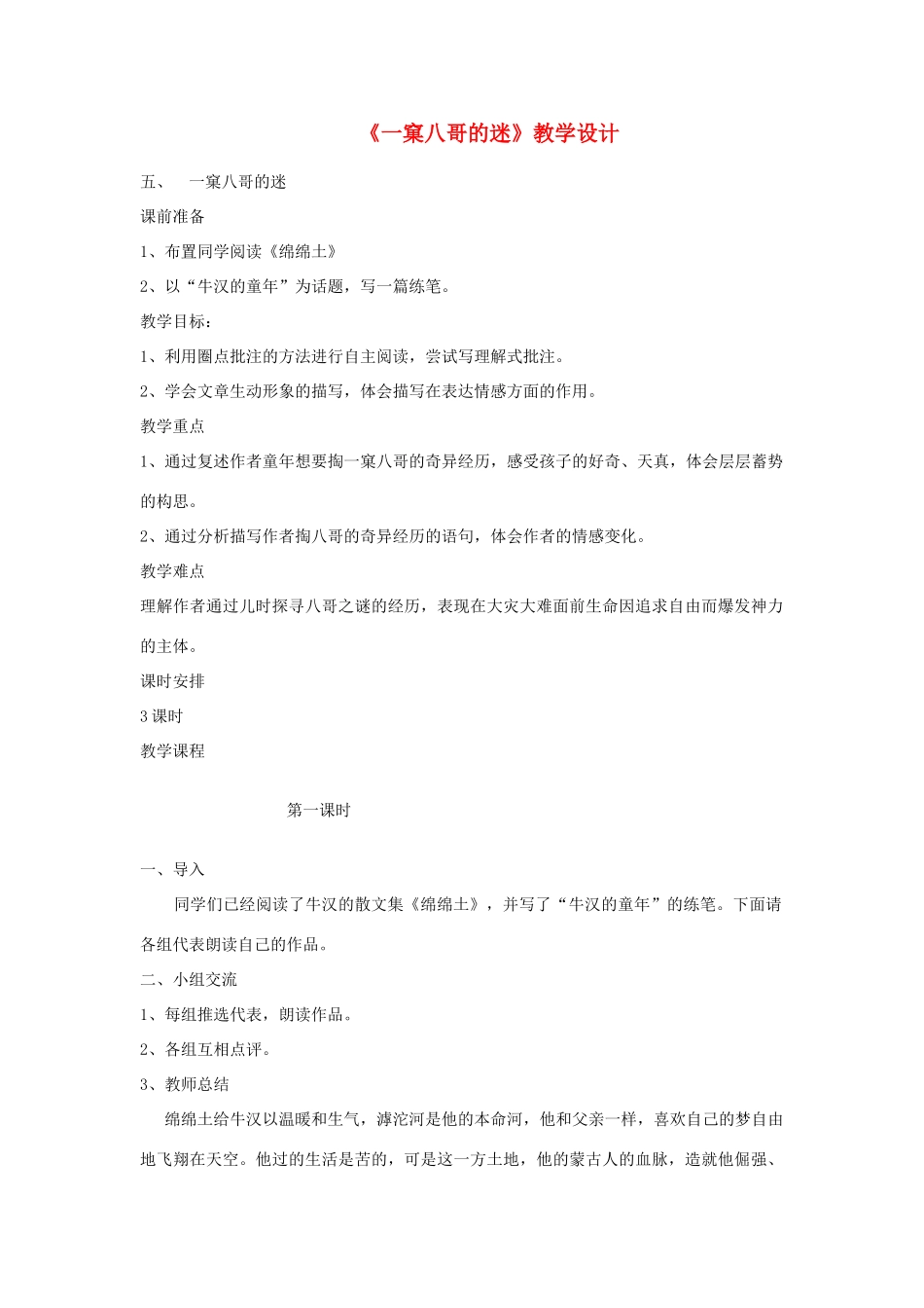 七年级语文上册 第15课《一窠八哥的谜》教学设计 长春版教材-长春版教材初中七年级上册语文教学设计_第1页