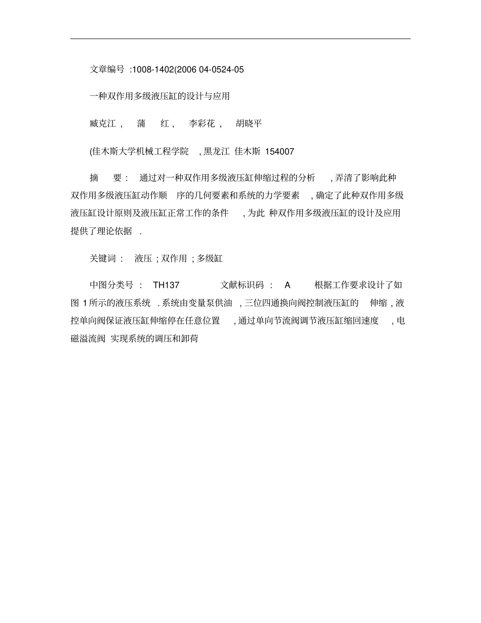 一种双作用多级液压缸的设计与应用_臧克江_第1页