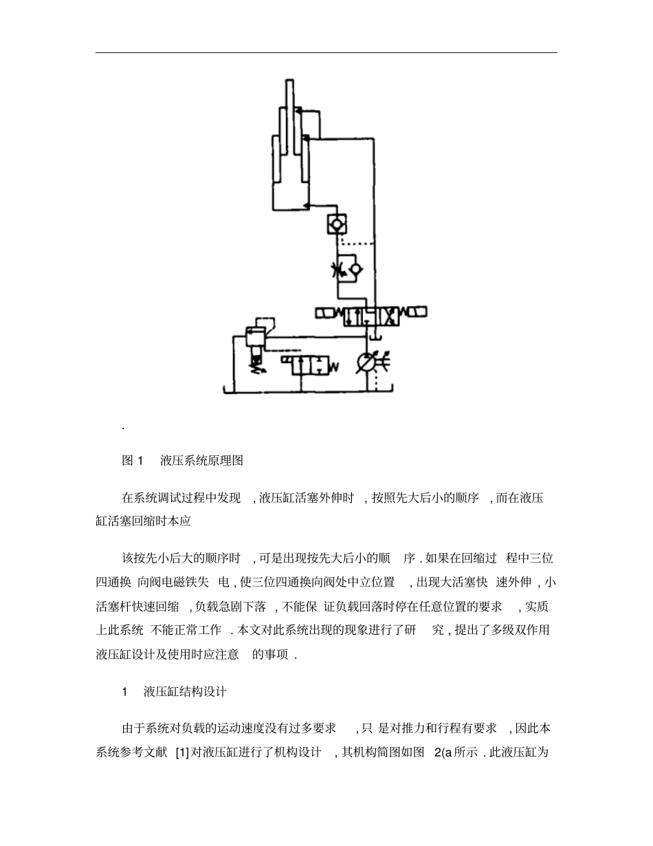一种双作用多级液压缸的设计与应用_臧克江_第2页