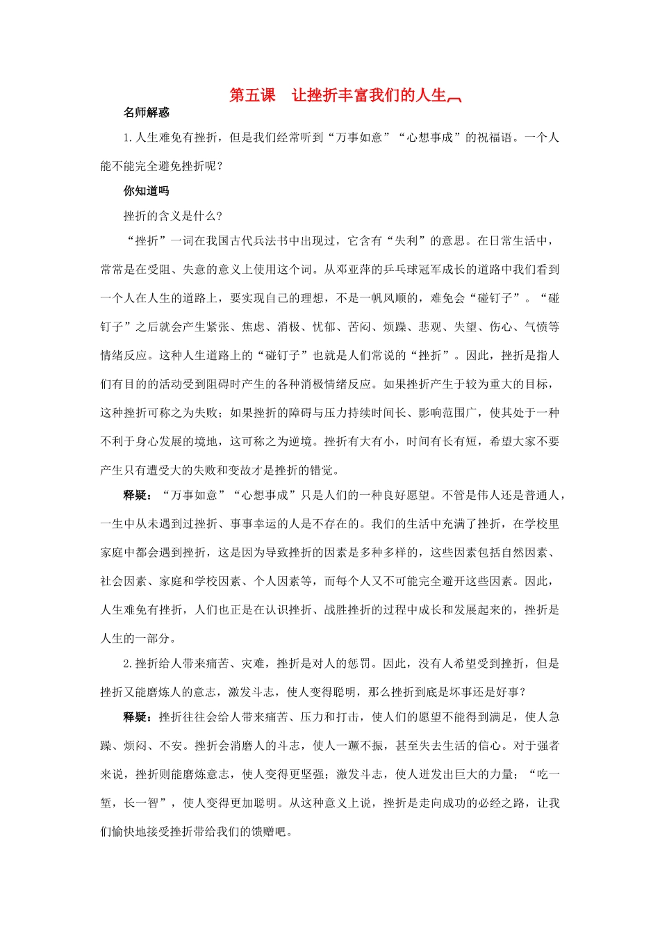 七年级政治下册 第五课让挫折丰富我们的人生名师导航 人教新课标版教材_第1页