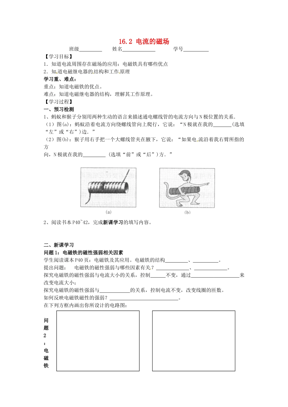 江苏省丹阳市后巷实验中学九年级物理下册 16.2 电流的磁场学案3（无答案） 苏科版_第1页