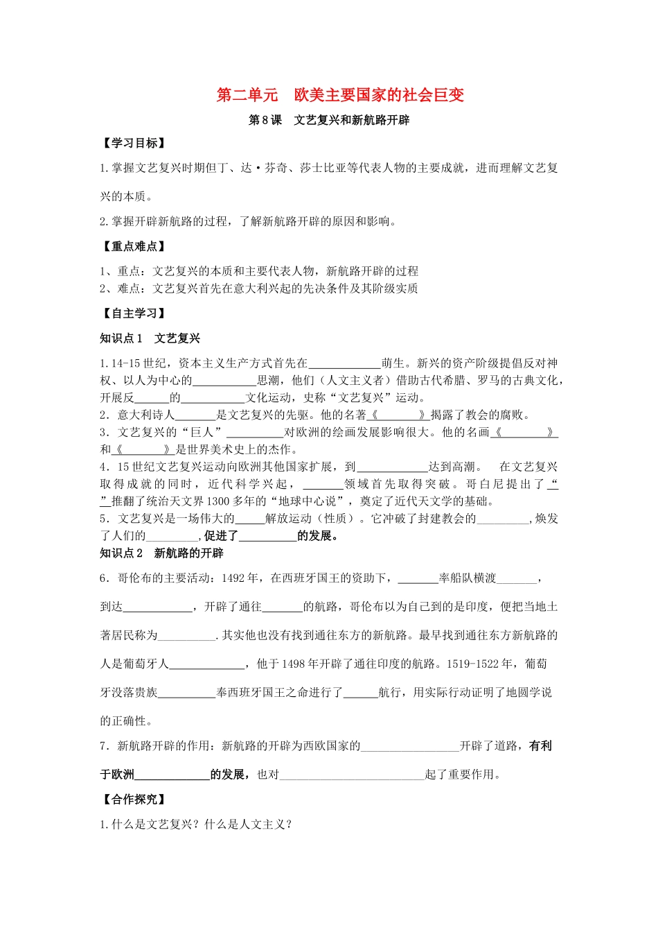 秋九年级历史上册 第2单元 欧美主要国家的社会巨变 第8课 文艺复兴和新航路开辟导学案 岳麓版-岳麓版初中九年级上册历史学案_第1页