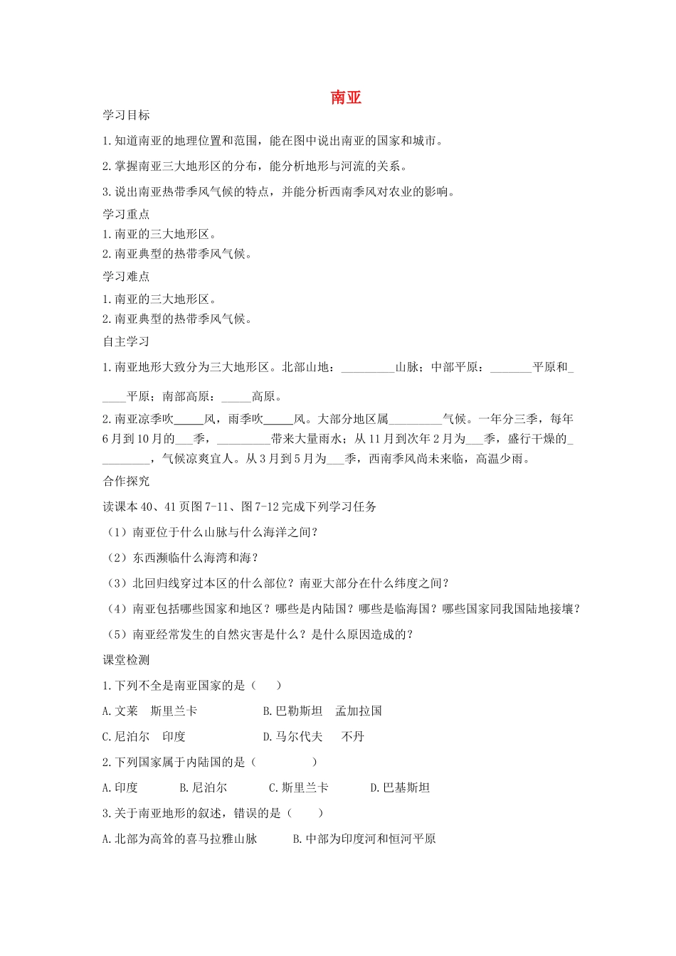 春七年级地理下册 第七章 第二节 南亚学案1 （新版）湘教版-（新版）湘教版初中七年级下册地理学案_第1页