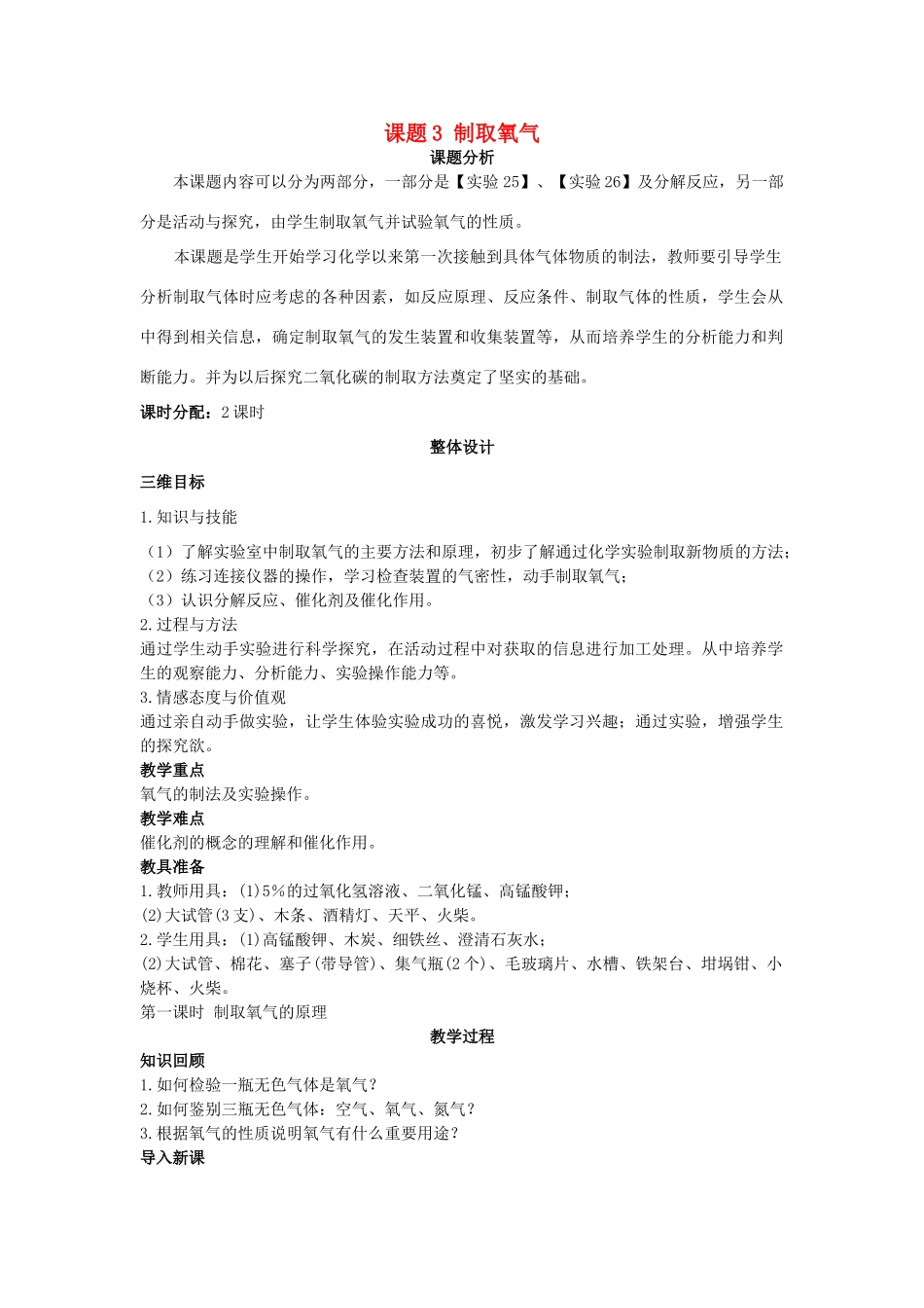 （新课标）2013年九年级化学上册 第二单元 我们周围的空气 课题 3 制取氧气优秀教案 新人教版_第1页