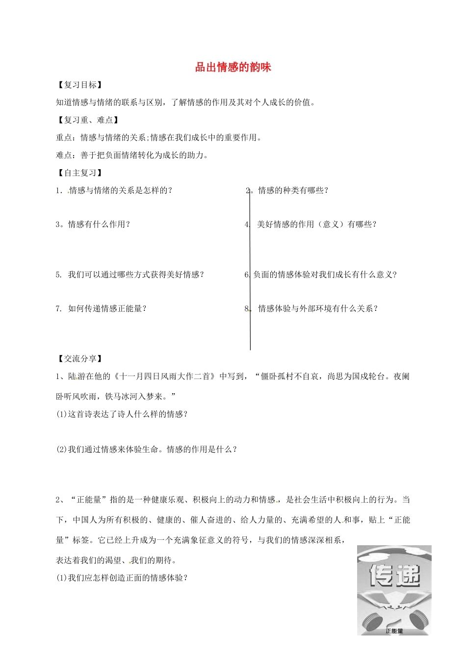 广东省河源市七年级道德与法治下册 第二单元 做情绪情感的主人 第五课 品出情感的韵味导学稿 新人教版-新人教版初中七年级下册政治学案_第1页